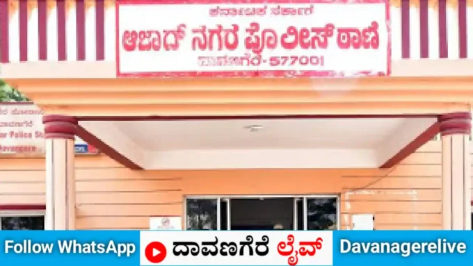 ದಾವಣಗೆರೆ