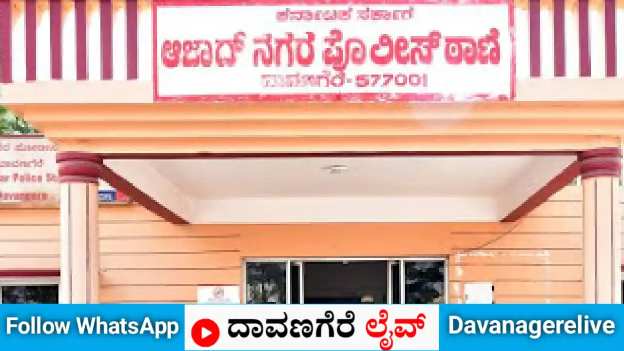 ದಾವಣಗೆರೆ