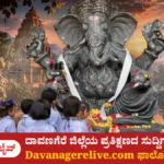 ದಾವಣಗೆರೆ