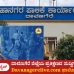 ದಾವಣಗೆರೆ