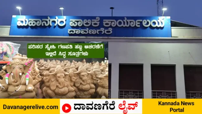 ದಾವಣಗೆರೆ
