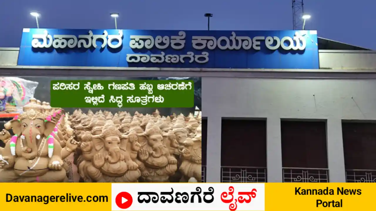 ದಾವಣಗೆರೆ