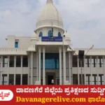 ದಾವಣಗೆರೆ