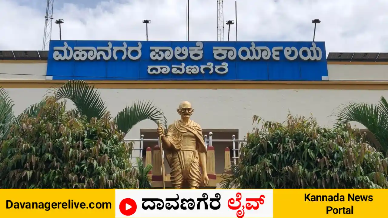 ದಾವಣಗೆರೆ