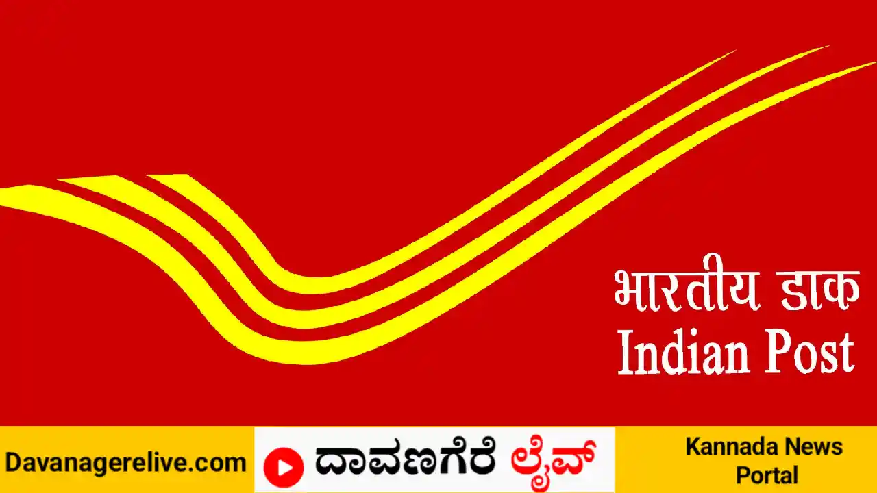 ಅಂಚೆ ಇಲಾಖೆ