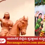 ದಾವಣಗೆರೆ
